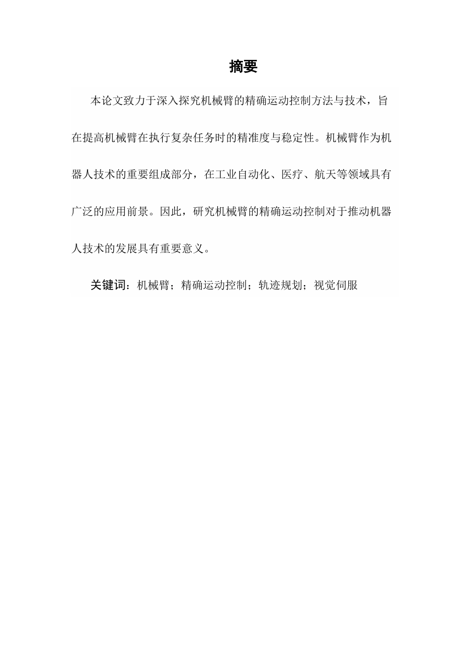 25年CH机械电子工程-机械臂的精确运动控制设计-约8249字符终版.docx_第2页