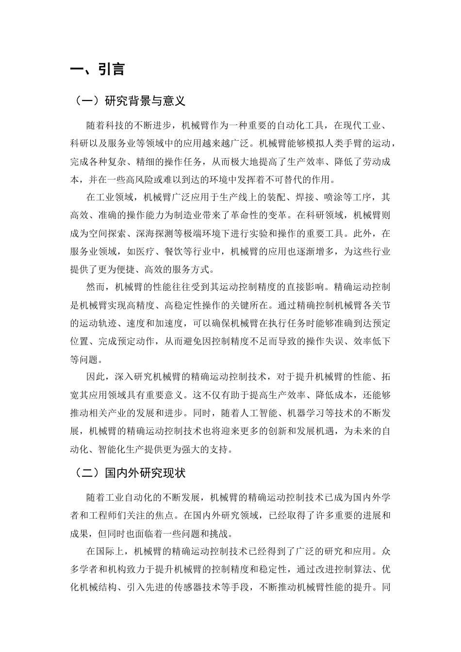 25年CH机械电子工程-机械臂的精确运动控制设计-约8249字符终版.docx_第3页