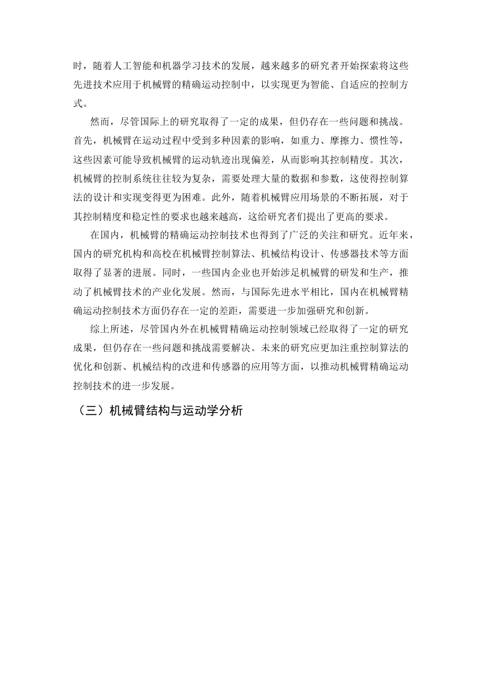 25年CH机械电子工程-机械臂的精确运动控制设计-约8249字符终版.docx_第4页