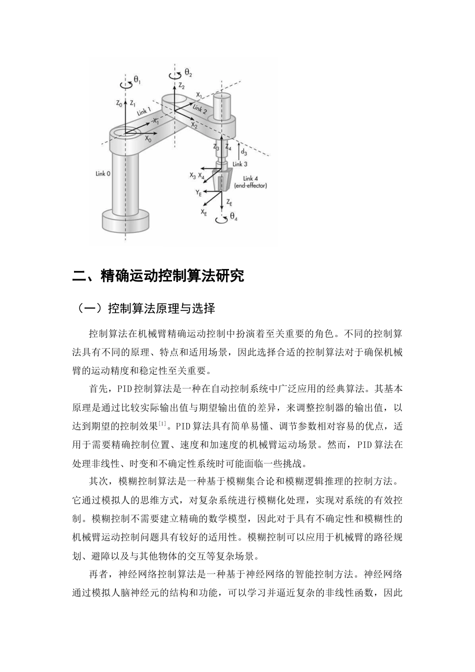 25年CH机械电子工程-机械臂的精确运动控制设计-约8249字符终版.docx_第5页