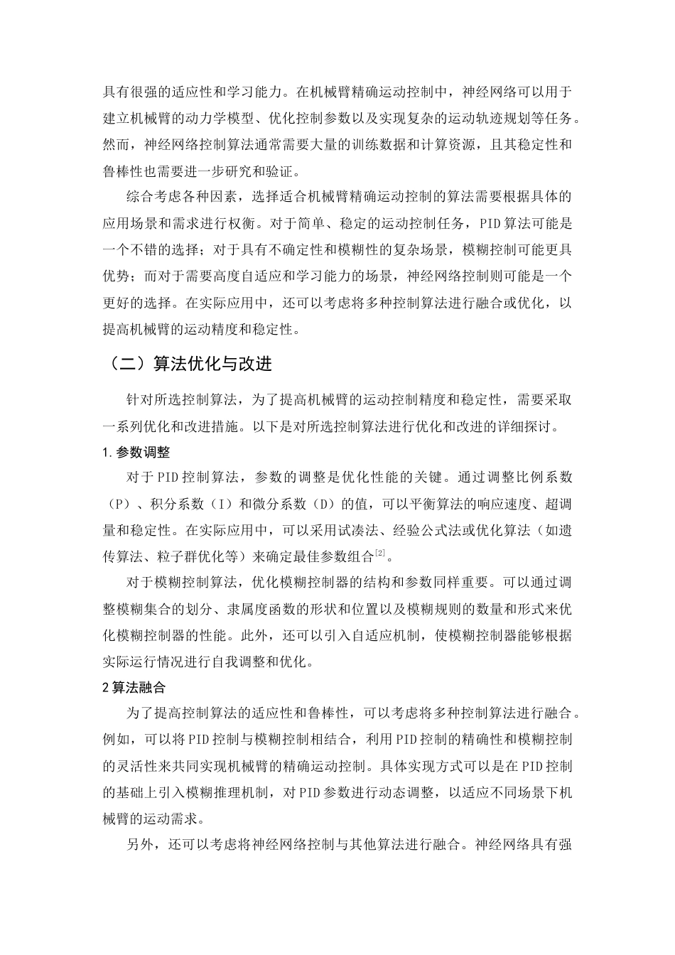 25年CH机械电子工程-机械臂的精确运动控制设计-约8249字符终版.docx_第6页