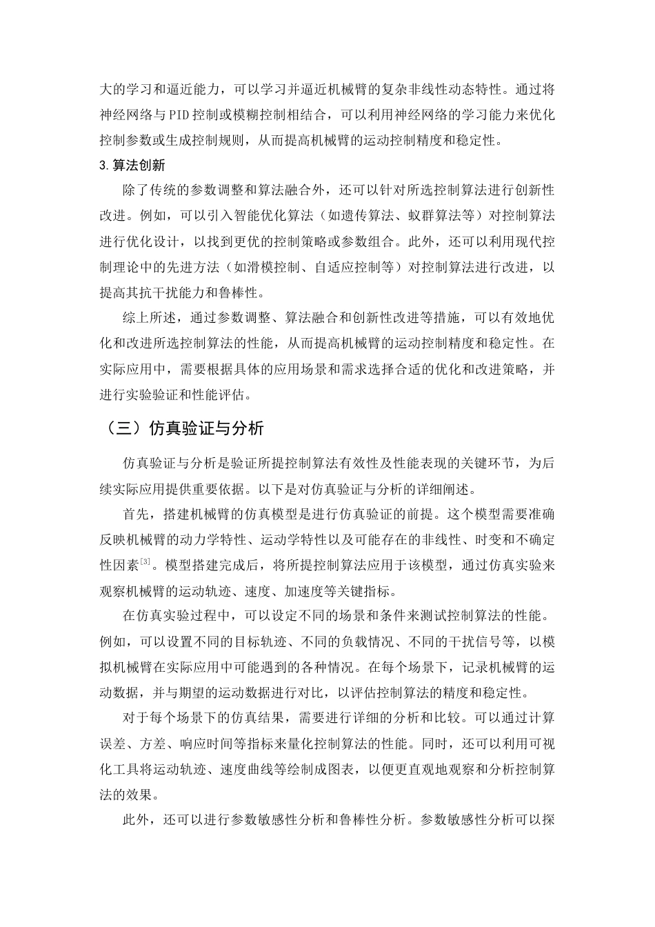 25年CH机械电子工程-机械臂的精确运动控制设计-约8249字符终版.docx_第7页