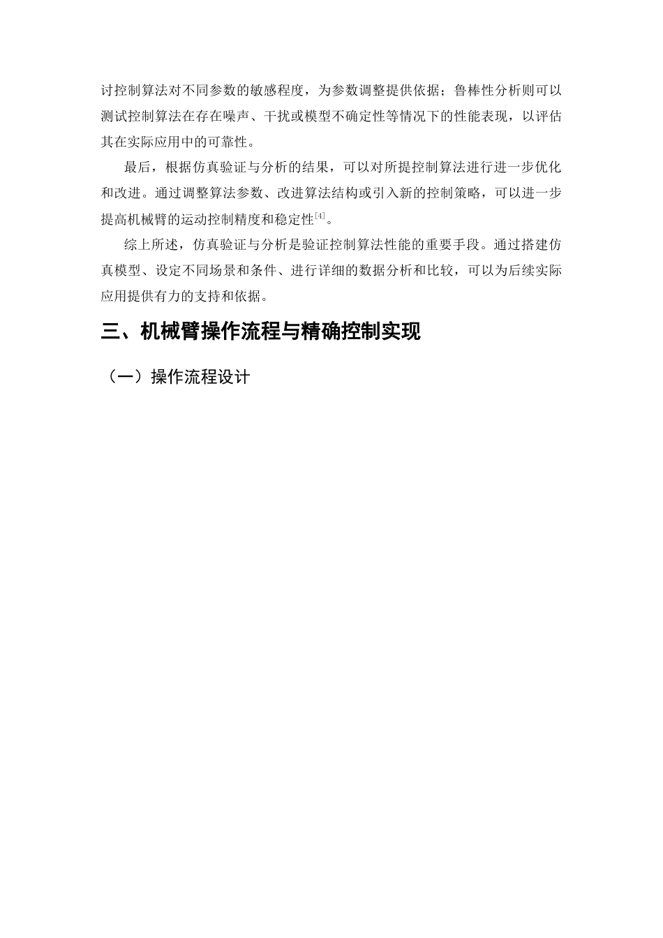 25年CH机械电子工程-机械臂的精确运动控制设计-约8249字符终版.docx_第8页