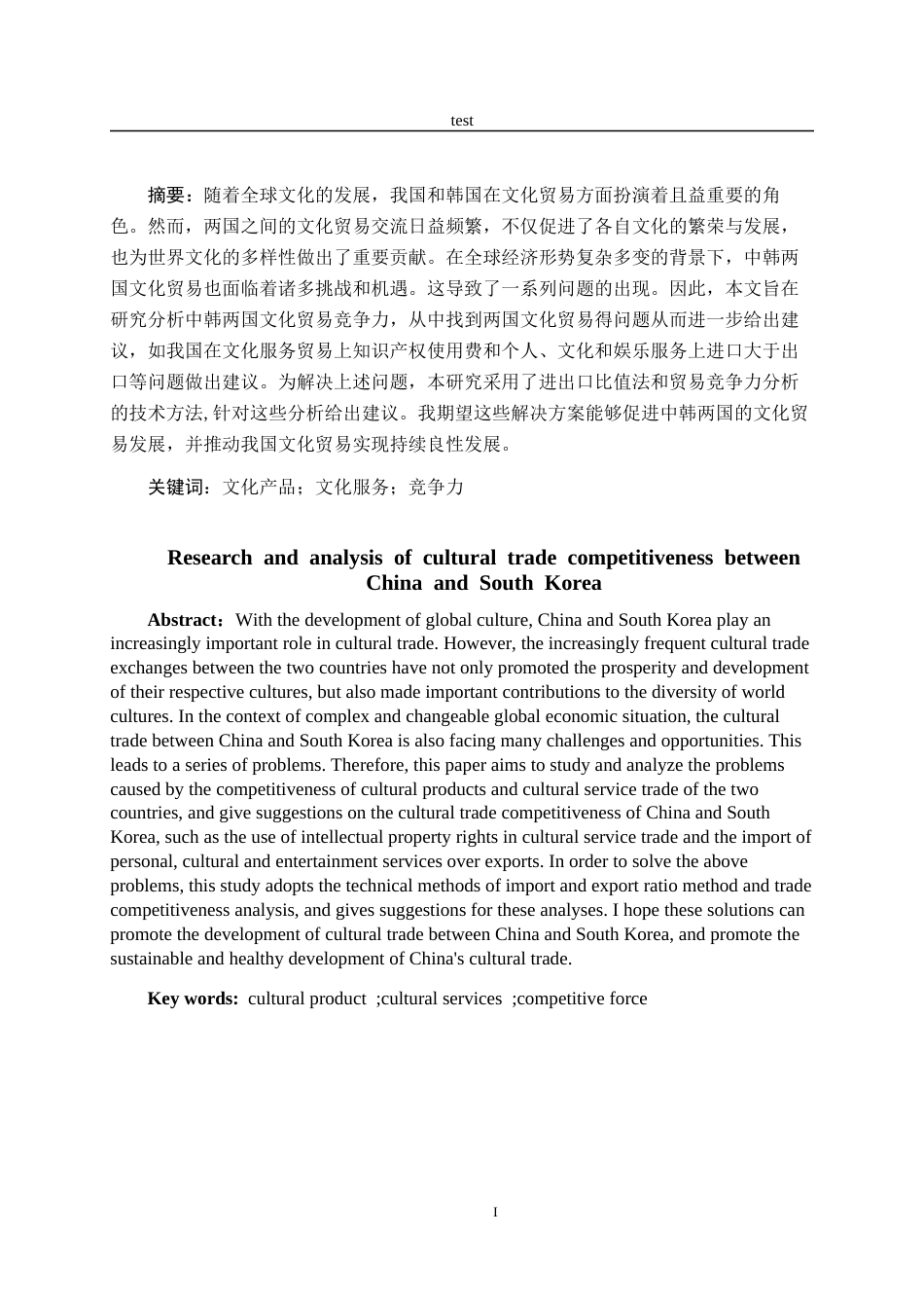25年CH国际经济与贸易-中韩两国文化贸易竞争力研究分析-约16699字符终版.docx_第1页