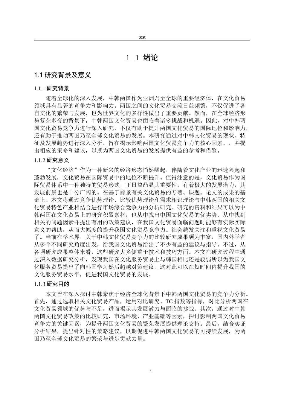 25年CH国际经济与贸易-中韩两国文化贸易竞争力研究分析-约16699字符终版.docx_第4页