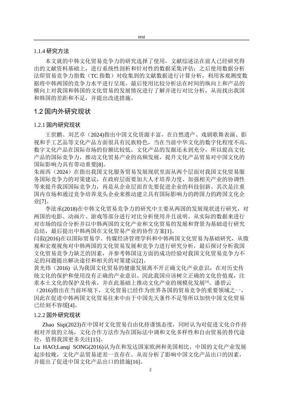 25年CH国际经济与贸易-中韩两国文化贸易竞争力研究分析-约16699字符终版.docx_第5页