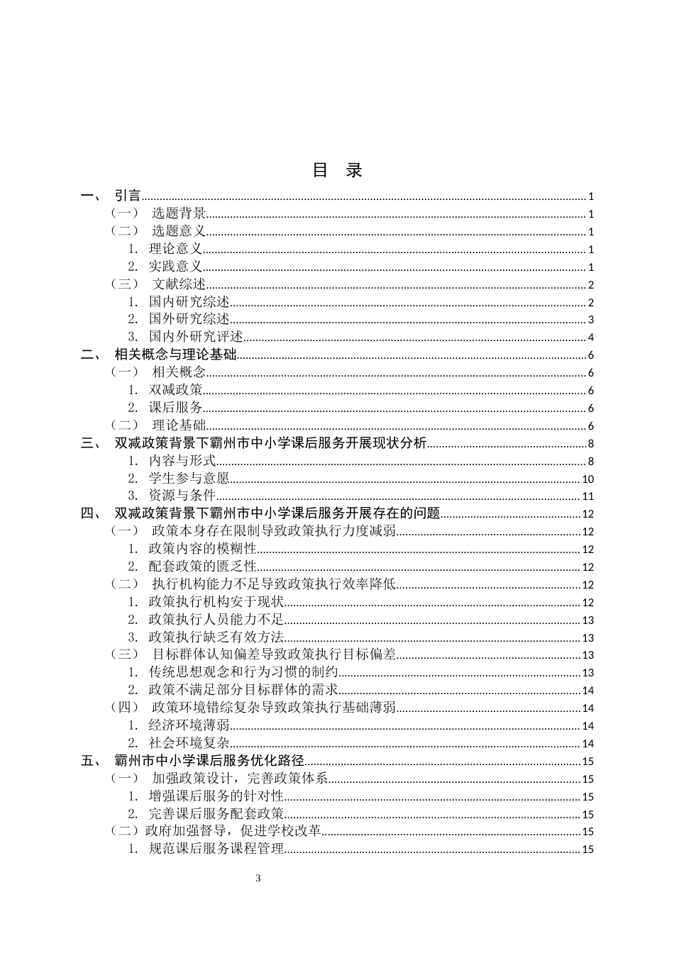 25年CH行政管理-双减政策背景下霸州市中小学课后服务开展现状与优化路径研究-约18730字符终版.docx_第3页