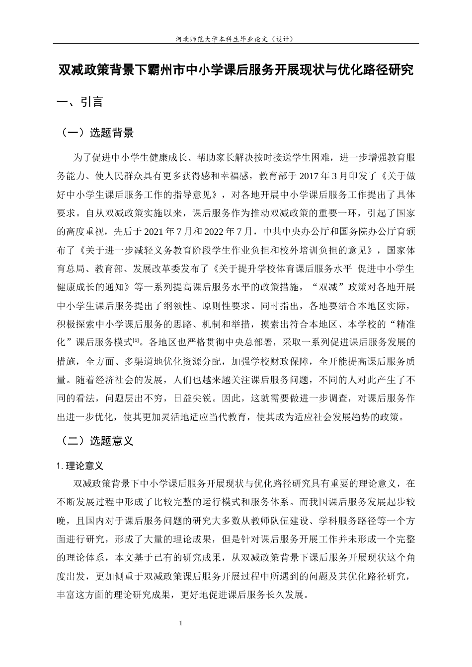 25年CH行政管理-双减政策背景下霸州市中小学课后服务开展现状与优化路径研究-约18730字符终版.docx_第5页