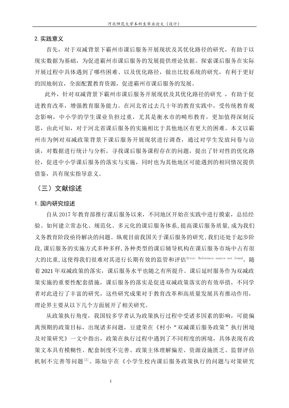 25年CH行政管理-双减政策背景下霸州市中小学课后服务开展现状与优化路径研究-约18730字符终版.docx_第7页