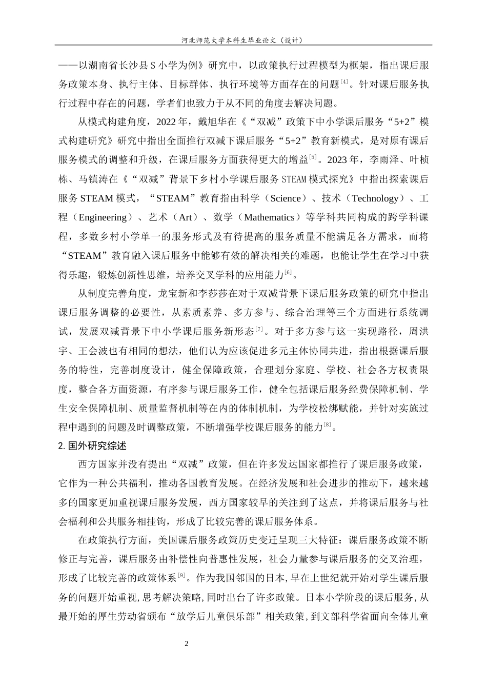 25年CH行政管理-双减政策背景下霸州市中小学课后服务开展现状与优化路径研究-约18730字符终版.docx_第8页