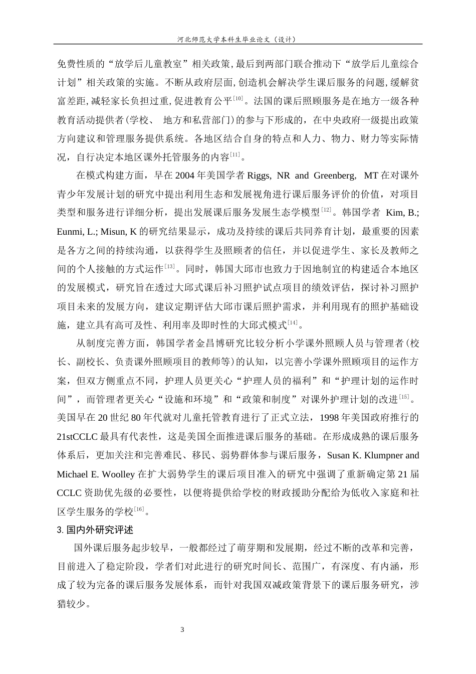 25年CH行政管理-双减政策背景下霸州市中小学课后服务开展现状与优化路径研究-约18730字符终版.docx_第9页