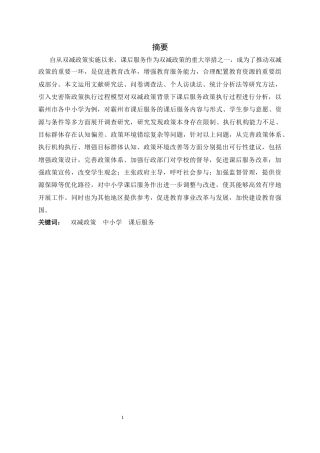 25年CH行政管理-双减政策背景下霸州市中小学课后服务开展现状与优化路径研究-约18730字符终版.docx