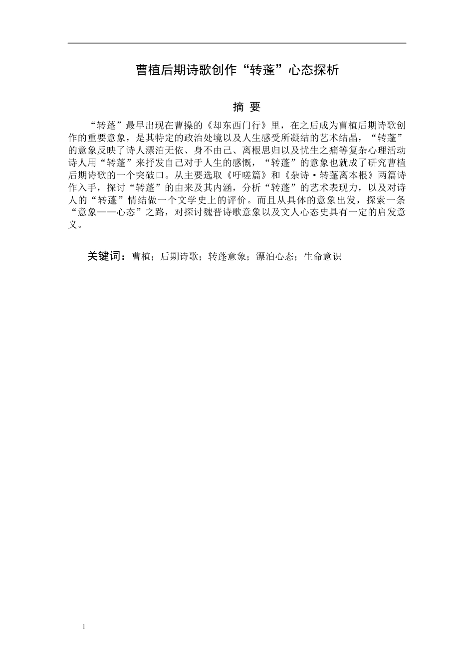25年CH文学-曹植后期诗歌创作“转蓬”心态探析-约17932字符.docx_第1页