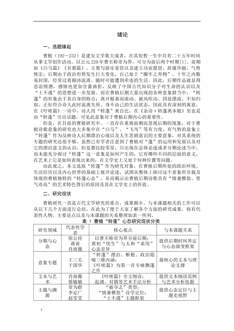 25年CH文学-曹植后期诗歌创作“转蓬”心态探析-约17932字符.docx_第4页