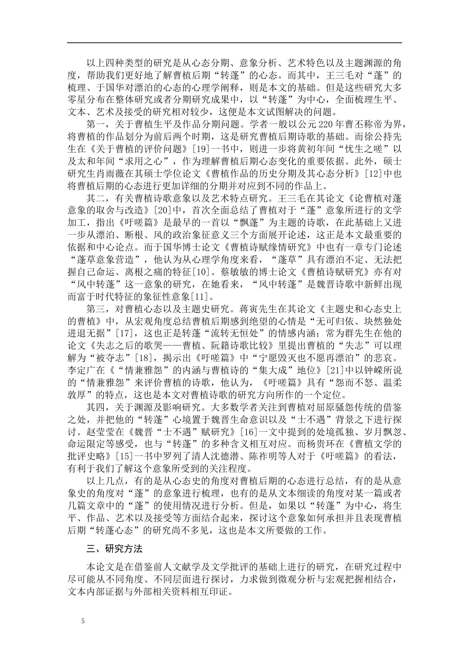 25年CH文学-曹植后期诗歌创作“转蓬”心态探析-约17932字符.docx_第5页