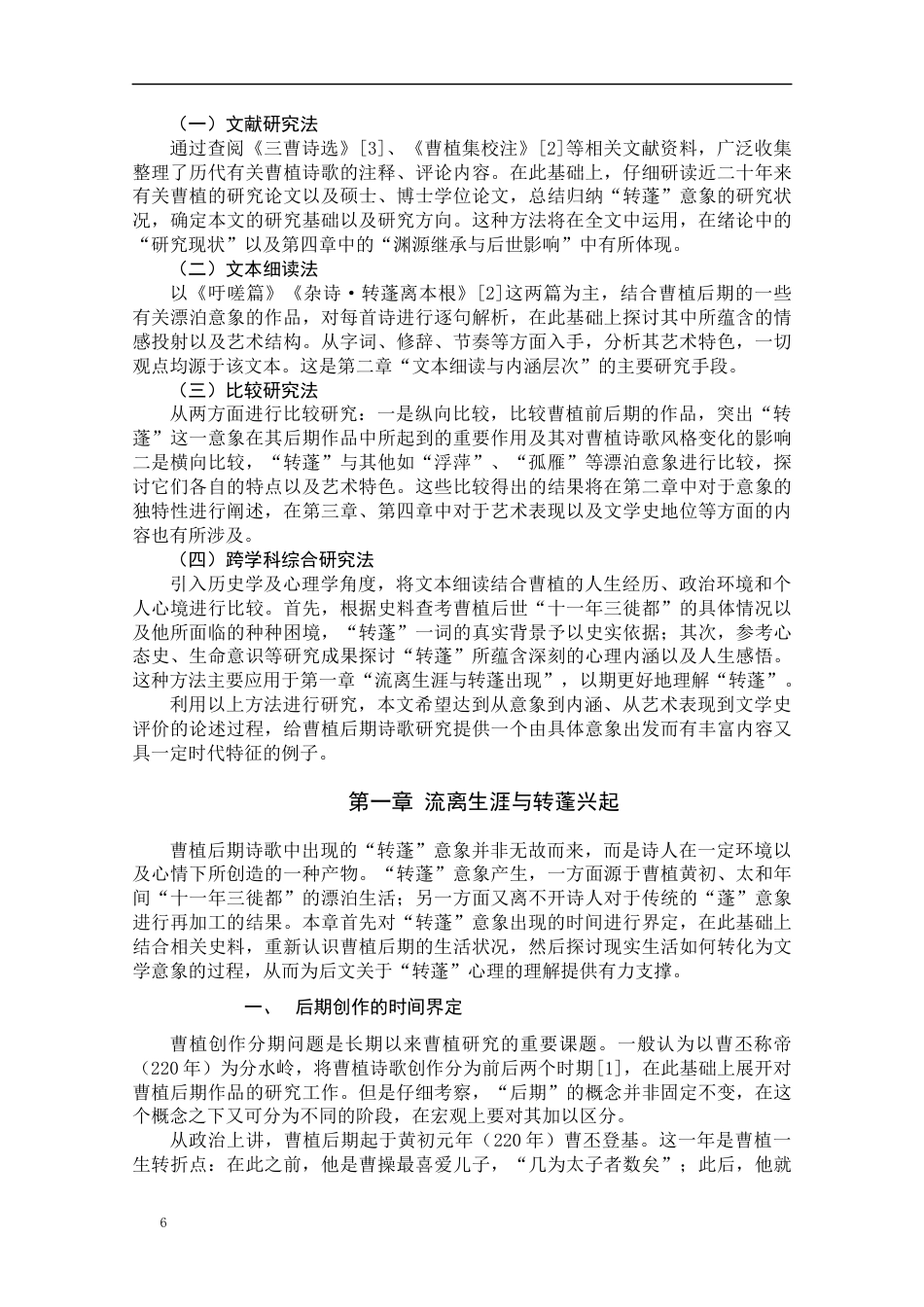 25年CH文学-曹植后期诗歌创作“转蓬”心态探析-约17932字符.docx_第6页