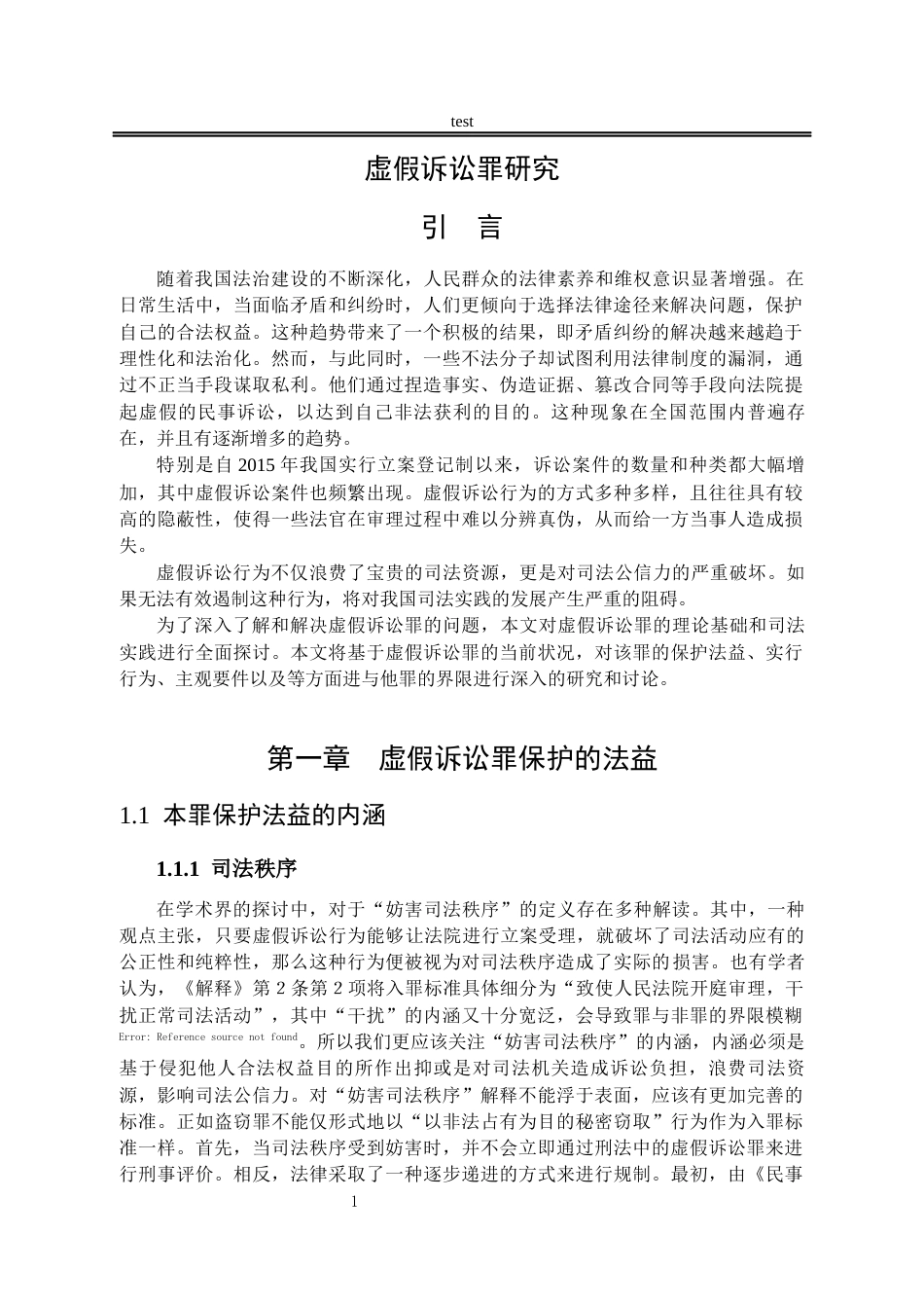 25年CH法学-虚假诉讼罪研究-约12831字符.docx_第4页