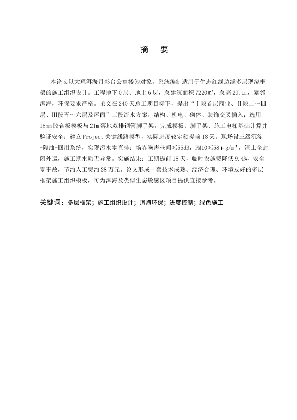 25年CH土木工程-大理洱海月影台公寓楼施工组织设计-约14658字符终版.docx_第1页