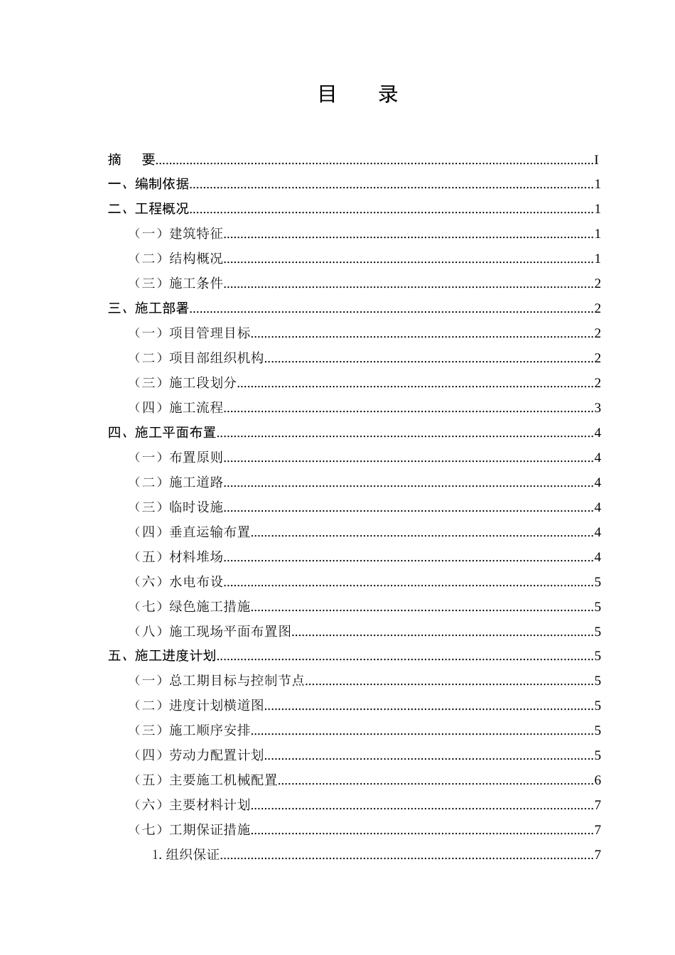 25年CH土木工程-大理洱海月影台公寓楼施工组织设计-约14658字符终版.docx_第2页