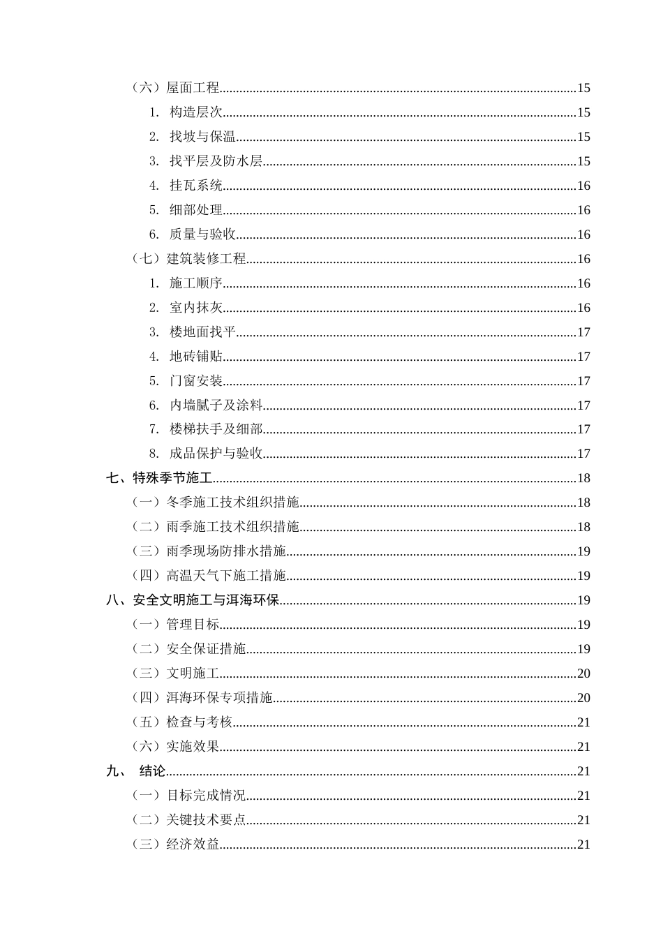 25年CH土木工程-大理洱海月影台公寓楼施工组织设计-约14658字符终版.docx_第4页