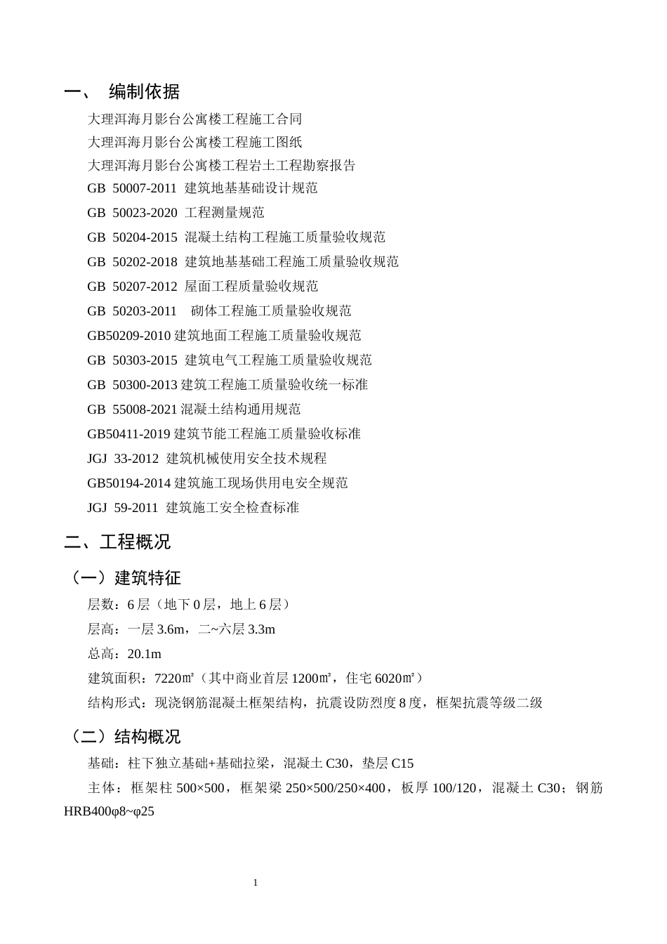 25年CH土木工程-大理洱海月影台公寓楼施工组织设计-约14658字符终版.docx_第6页