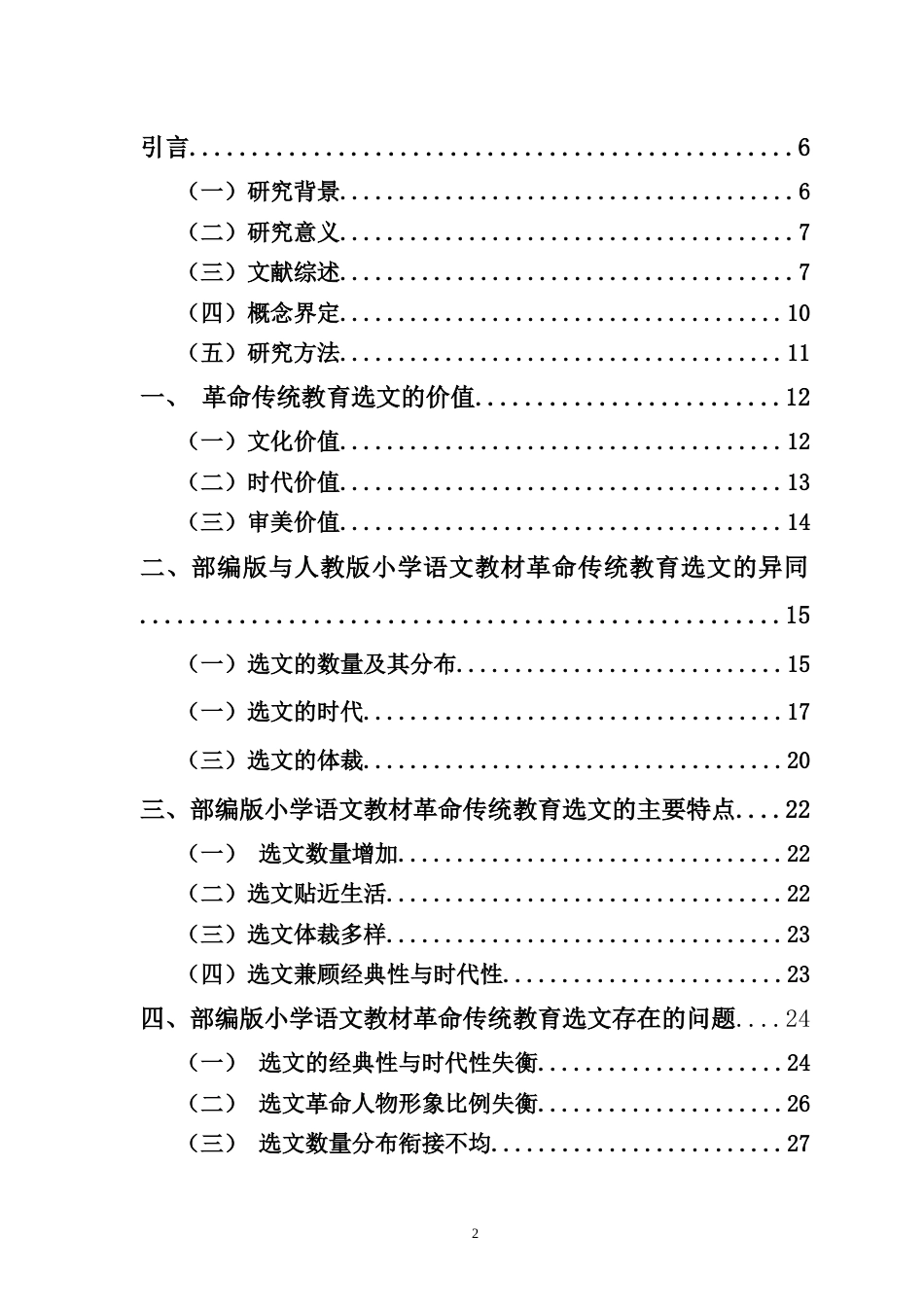 25年CH小学教育-部编版小学语文教材中革命传统教育选文研究-约24498字符.doc_第2页