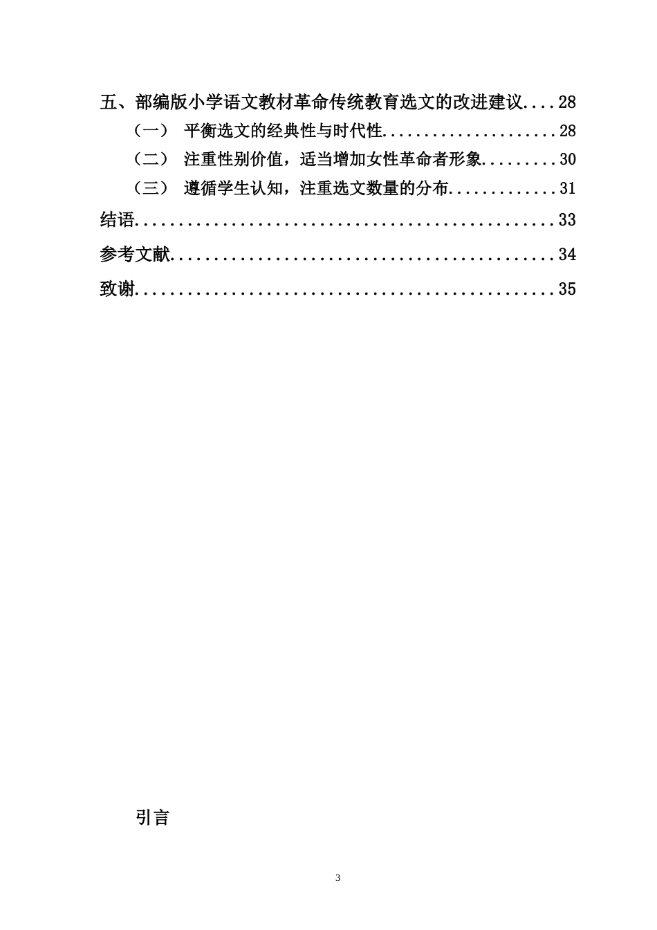 25年CH小学教育-部编版小学语文教材中革命传统教育选文研究-约24498字符.doc_第3页