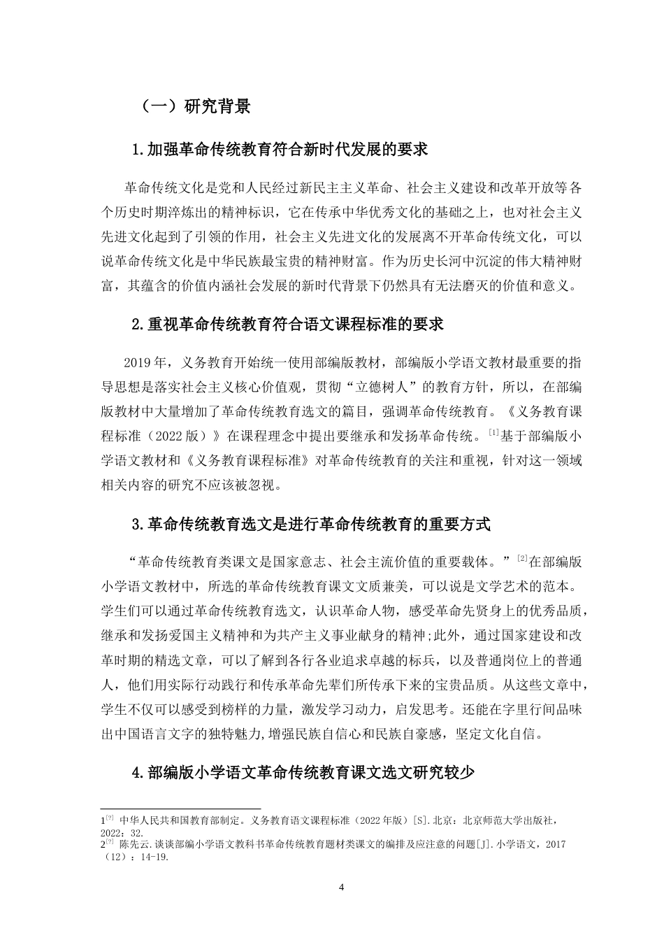 25年CH小学教育-部编版小学语文教材中革命传统教育选文研究-约24498字符.doc_第4页