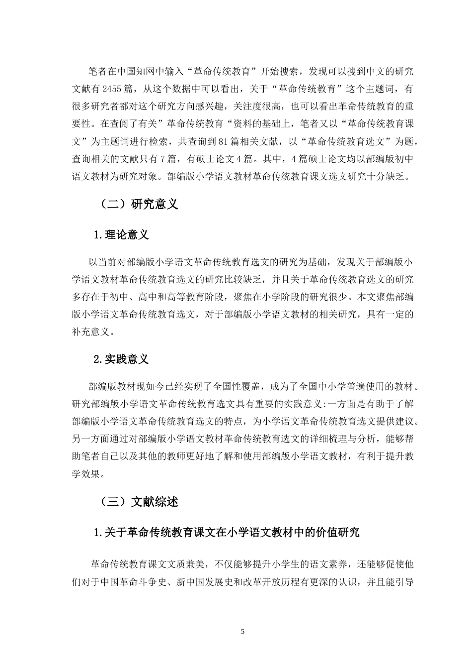 25年CH小学教育-部编版小学语文教材中革命传统教育选文研究-约24498字符.doc_第5页