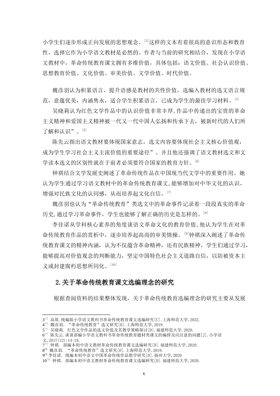 25年CH小学教育-部编版小学语文教材中革命传统教育选文研究-约24498字符.doc_第6页