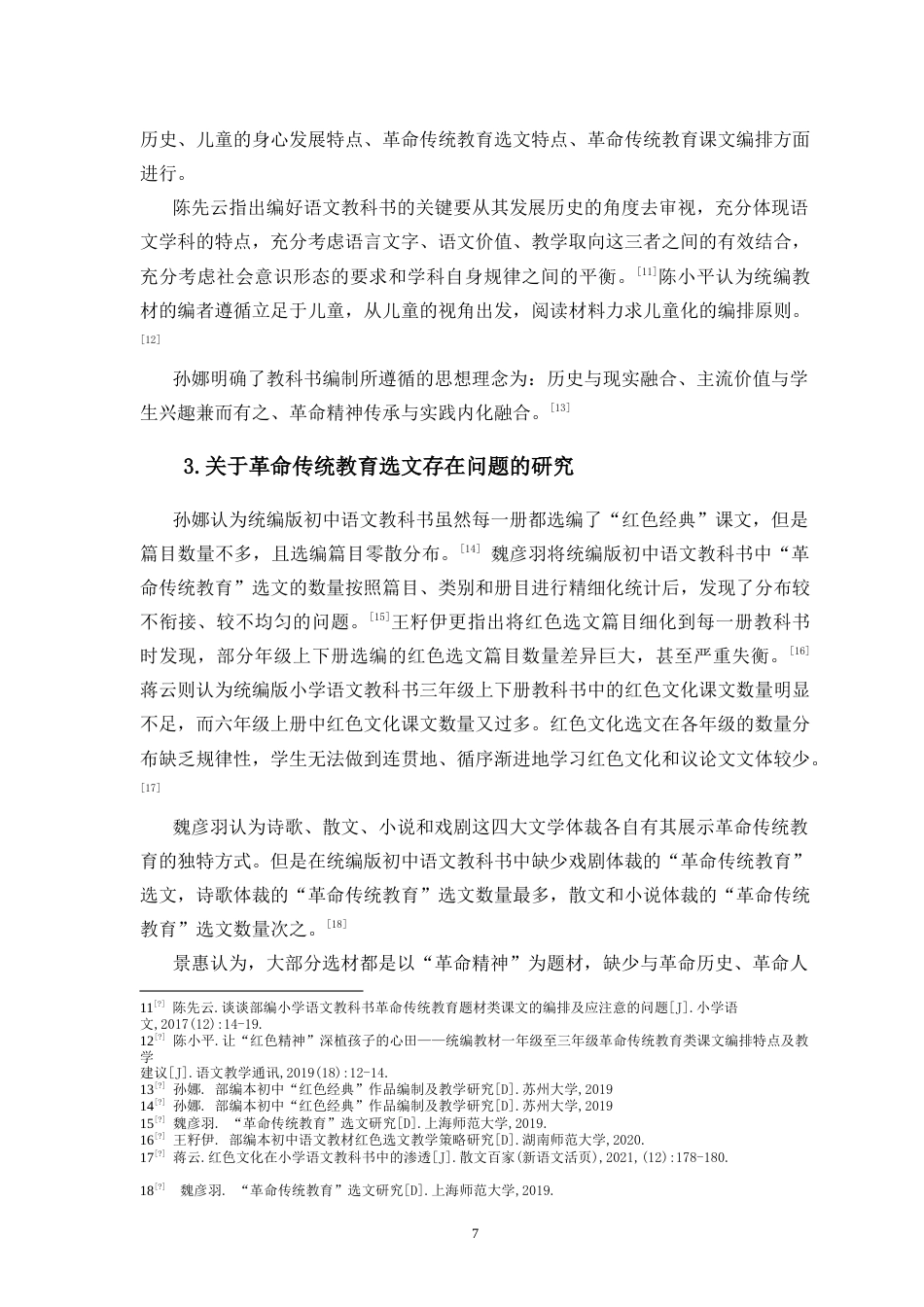 25年CH小学教育-部编版小学语文教材中革命传统教育选文研究-约24498字符.doc_第7页