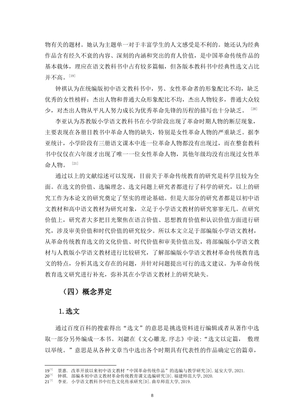 25年CH小学教育-部编版小学语文教材中革命传统教育选文研究-约24498字符.doc_第8页