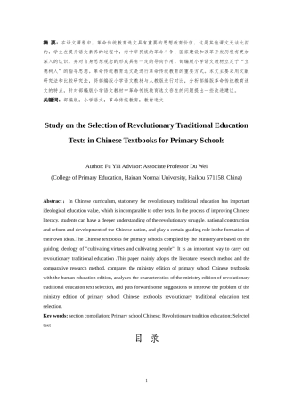 25年CH小学教育-部编版小学语文教材中革命传统教育选文研究-约24498字符.doc