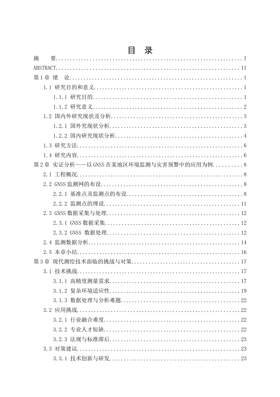 25年CH环境工程 现代测绘技术对环境监测与灾害预警的支持-约23176字符终版.docx_第1页