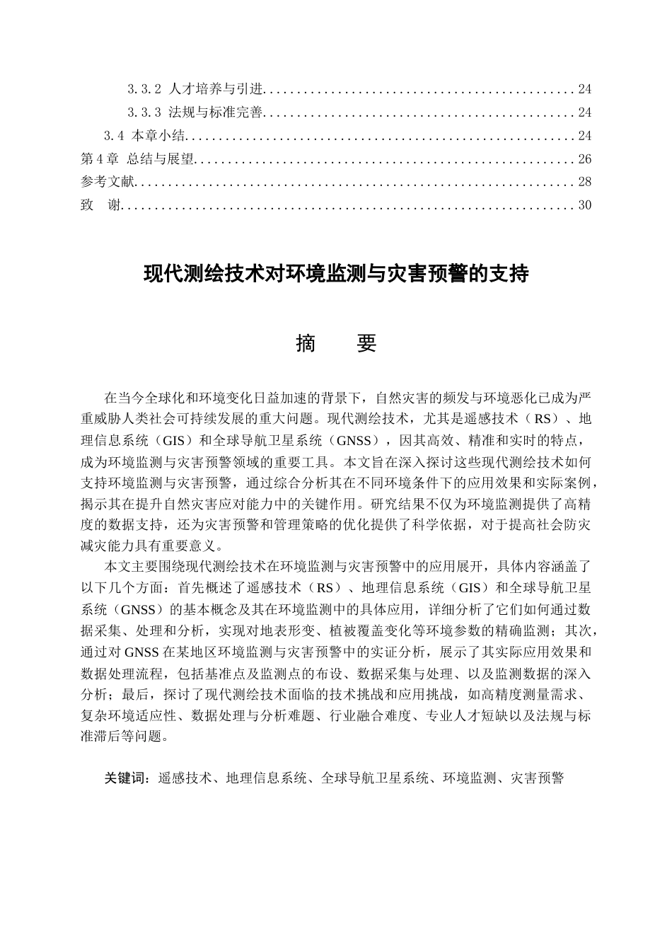 25年CH环境工程 现代测绘技术对环境监测与灾害预警的支持-约23176字符终版.docx_第2页