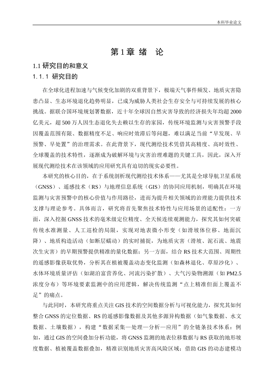 25年CH环境工程 现代测绘技术对环境监测与灾害预警的支持-约23176字符终版.docx_第5页