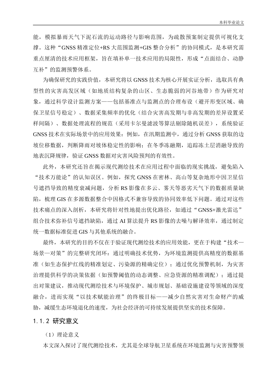 25年CH环境工程 现代测绘技术对环境监测与灾害预警的支持-约23176字符终版.docx_第6页