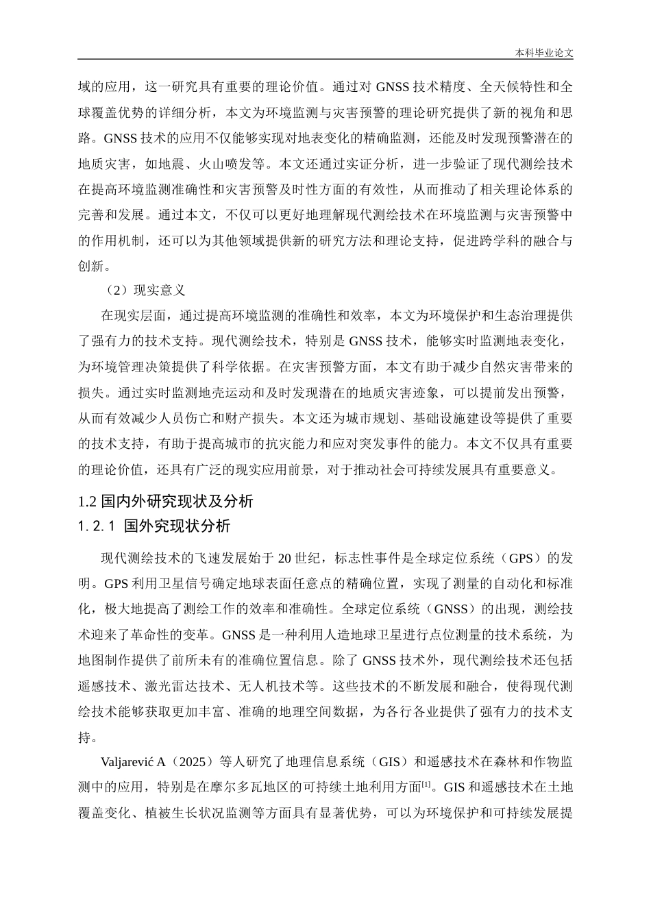 25年CH环境工程 现代测绘技术对环境监测与灾害预警的支持-约23176字符终版.docx_第7页