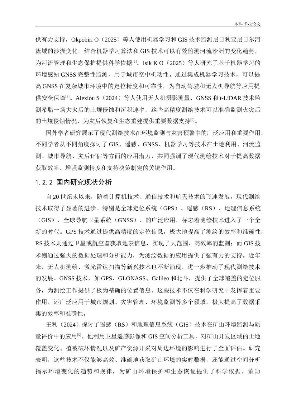25年CH环境工程 现代测绘技术对环境监测与灾害预警的支持-约23176字符终版.docx_第8页