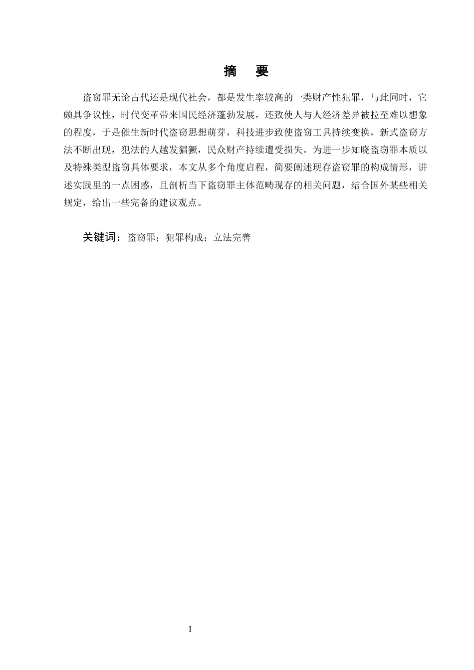 25年CH法学-盗窃罪在法律适用中的问题研究-约12966字符.docx_第1页