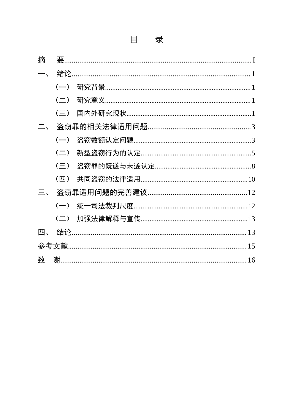 25年CH法学-盗窃罪在法律适用中的问题研究-约12966字符.docx_第2页