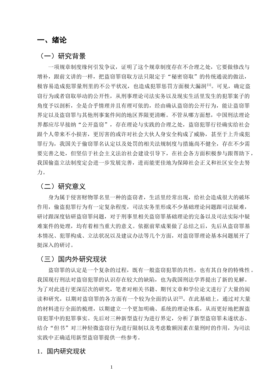 25年CH法学-盗窃罪在法律适用中的问题研究-约12966字符.docx_第3页