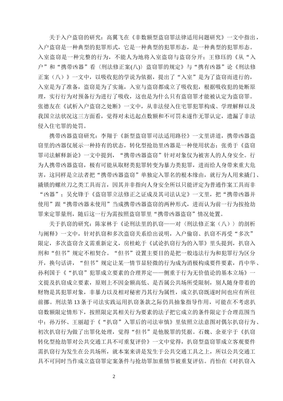 25年CH法学-盗窃罪在法律适用中的问题研究-约12966字符.docx_第4页