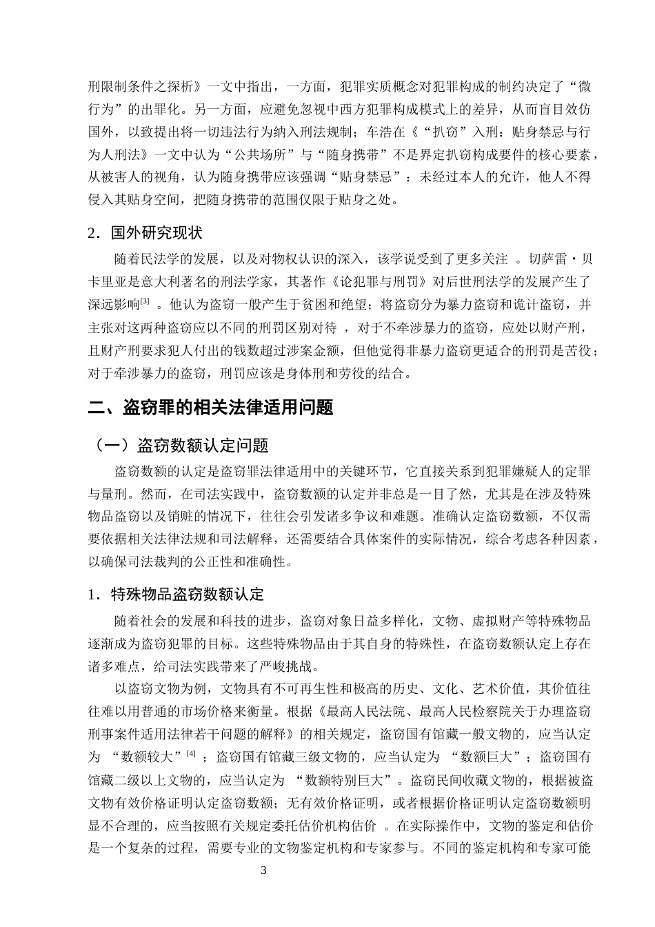 25年CH法学-盗窃罪在法律适用中的问题研究-约12966字符.docx_第5页