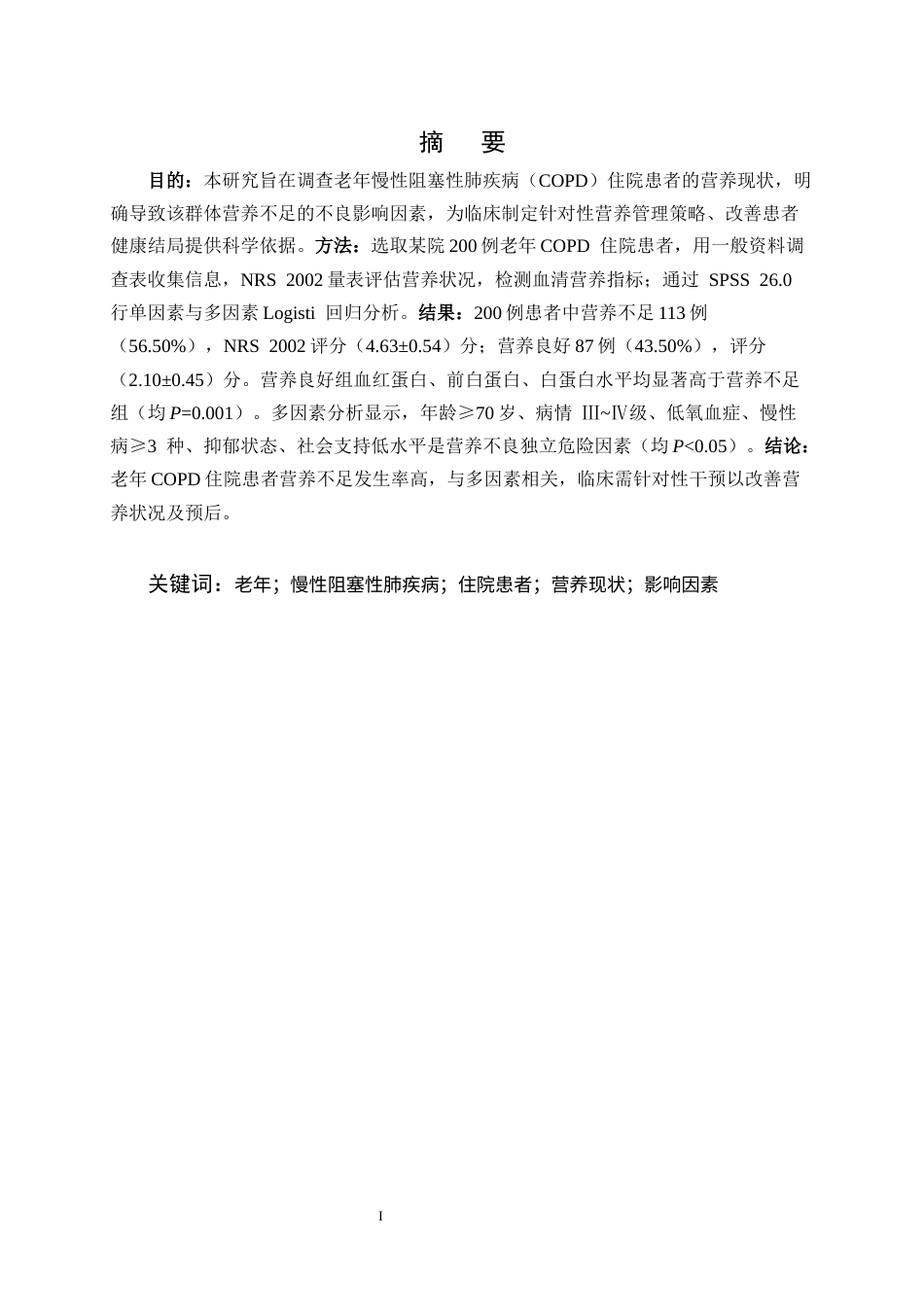 25年CH护理-老年慢性阻塞性肺疾病住院患者营养现状调查及不良影响因素-约11851字符.docx_第1页