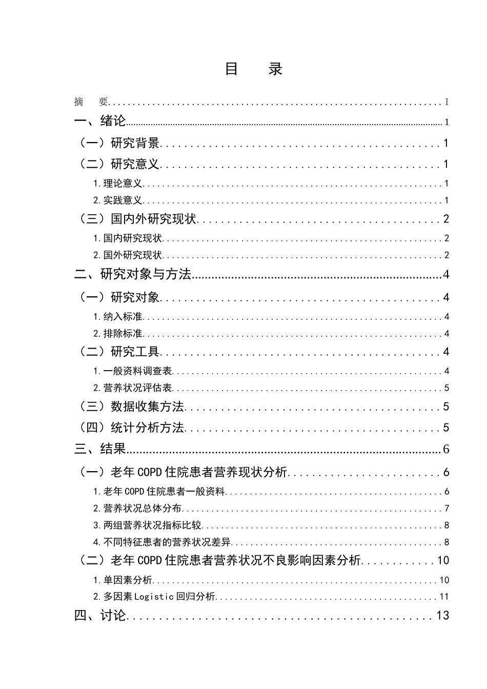 25年CH护理-老年慢性阻塞性肺疾病住院患者营养现状调查及不良影响因素-约11851字符.docx_第2页