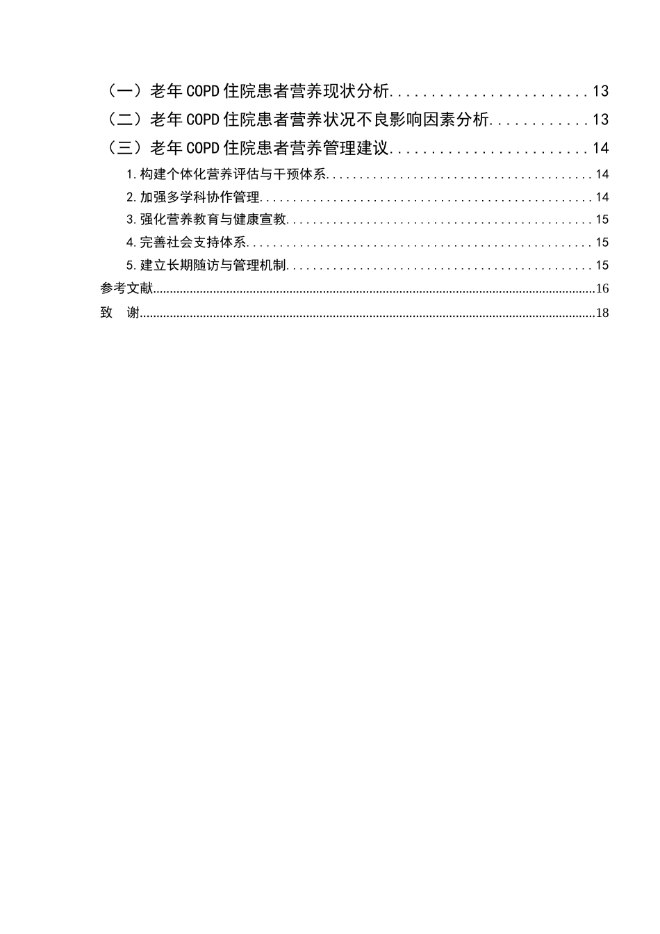 25年CH护理-老年慢性阻塞性肺疾病住院患者营养现状调查及不良影响因素-约11851字符.docx_第3页