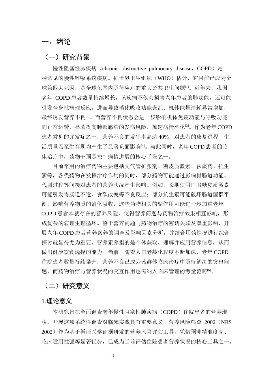 25年CH护理-老年慢性阻塞性肺疾病住院患者营养现状调查及不良影响因素-约11851字符.docx_第4页