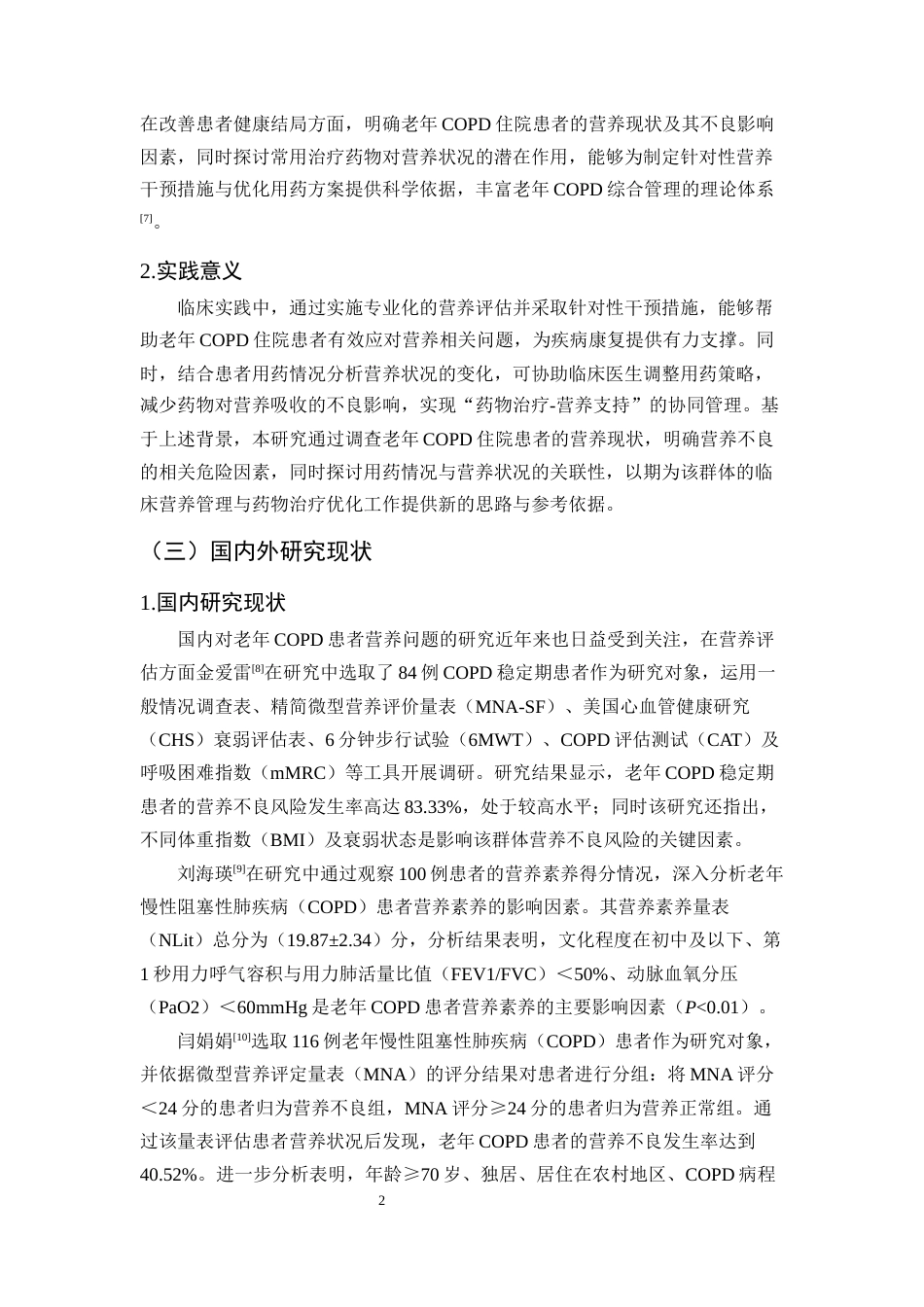 25年CH护理-老年慢性阻塞性肺疾病住院患者营养现状调查及不良影响因素-约11851字符.docx_第5页