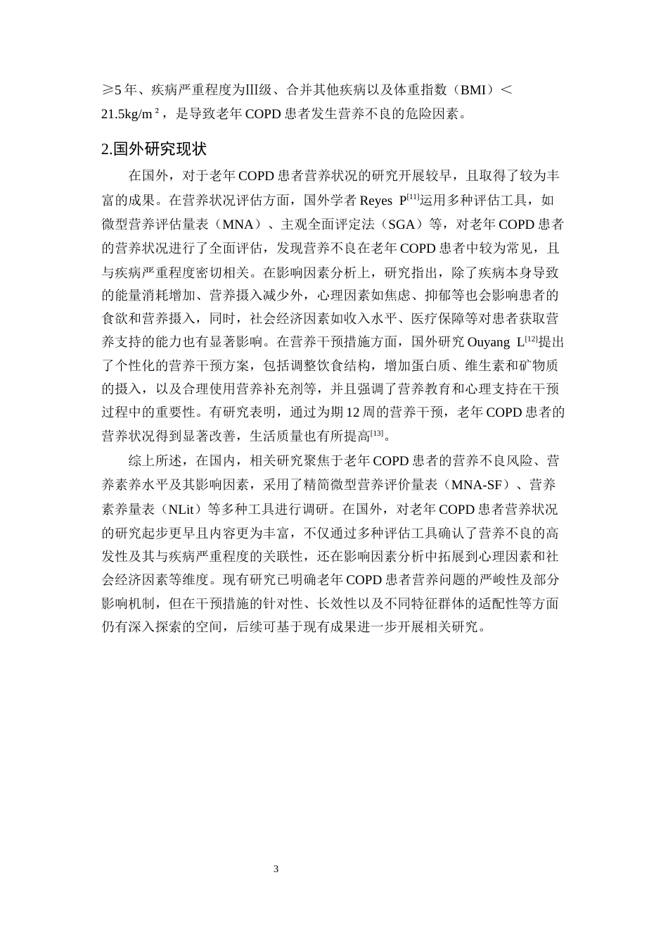25年CH护理-老年慢性阻塞性肺疾病住院患者营养现状调查及不良影响因素-约11851字符.docx_第6页